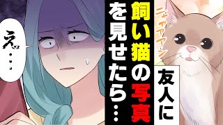 【漫画】「これ...猫...？」愛猫の写真を友人に見せたら「病院に行こう」と言われてしまった。→家に帰ると...