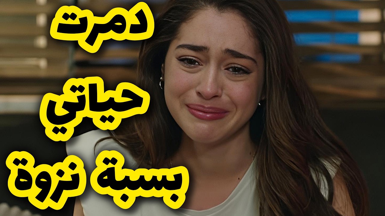 تبعت نزوتي و دمرت حياتي و حياة والديا 😱  جامي تخيلت يجي نهار و نكون ام عزباء 😭💔قصة للعبرة 