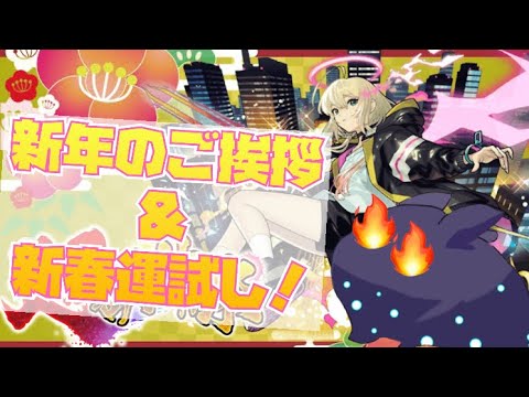 【モンスト】新年の挨拶＆新春の運試しエル狙い合計250連くらい引く【超獣神祭】