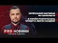 «Мирний» Зеленський і «войовничий» Байден / Четверта хвиля пандемії в Україні | Про новини