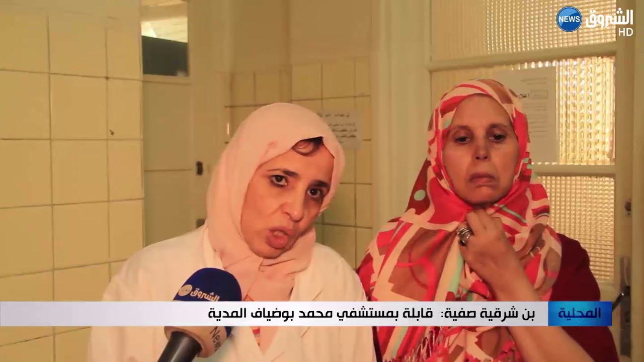 المدية: قابلات مستشفى محمد بوضياف يواجهن قلة الامكانيات وكثرة العمليات