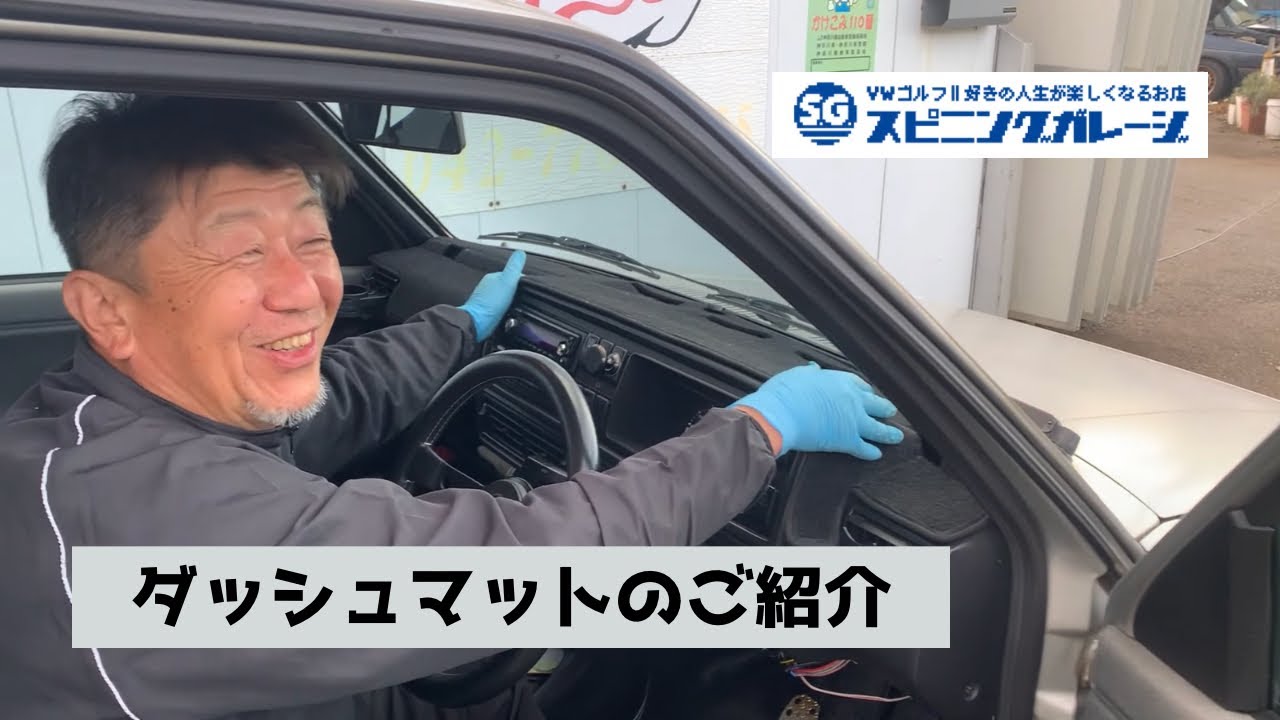 ゴルフⅡ専用ダッシュマットのご紹介 - YouTube
