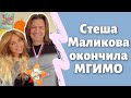 Стеша Маликова окончила МГИМО