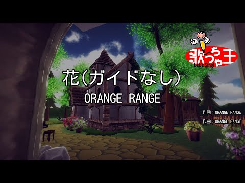 【ガイドなし】花 /ORANGE RANGE【カラオケ】