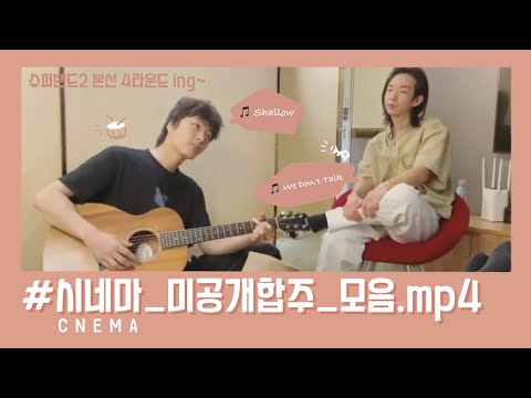 시네마(CNEMA) 🎬 슈퍼밴드2 본선 4라운드 미공개 합주 영상.mp4