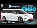 Alphard สะเทือน! 5 เรื่องสุดว้าวรถตู้หรู Volvo EM90 วิ่งไกลสุด 822 กม. จะบุกไทยเร็วๆ นี้? - [ที่สุด]