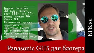 Автофокус Panasonic GH5 для блогера. КГблог 14 серия.