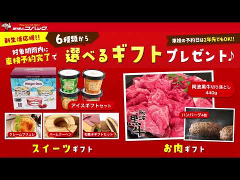 コバック徳島店・北島店・国府店キャンペーンCM