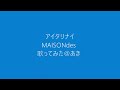 アイタリナイ / MAISONdes 歌ってみた あき ワンコーラス