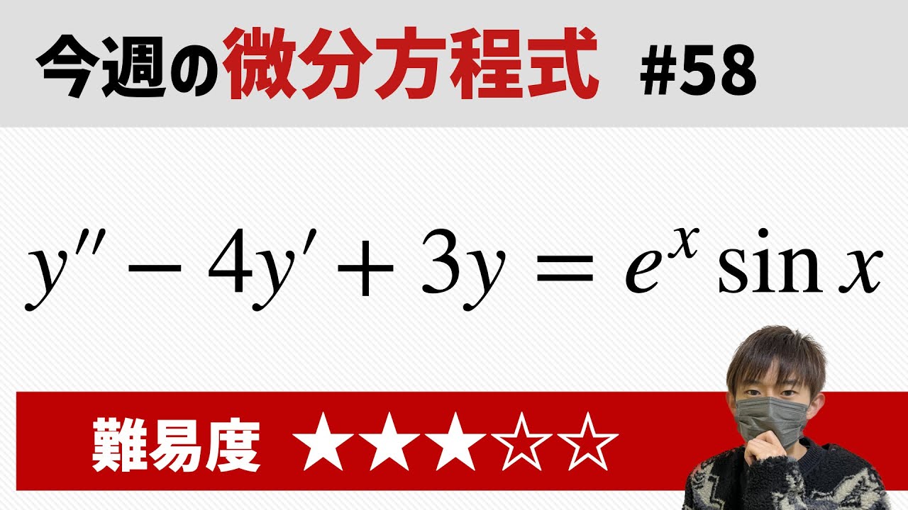 今週の微分方程式 #58 難易度： - YouTube