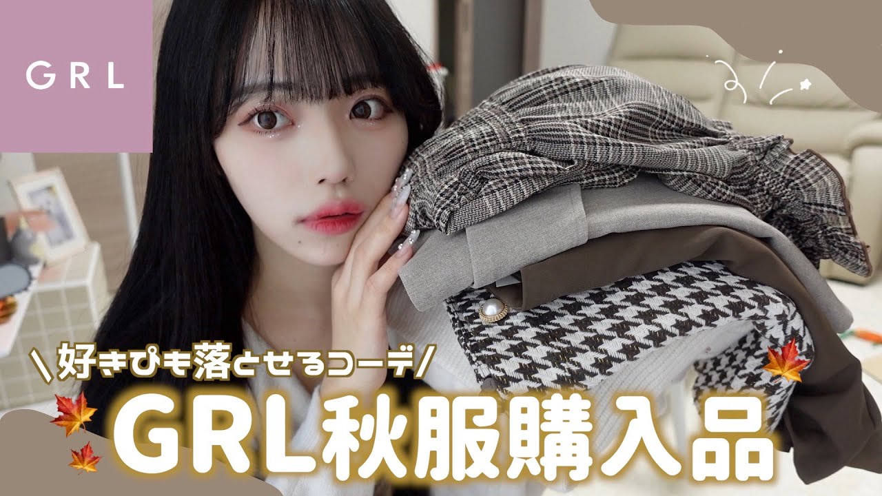 【購入品】GRLの秋服がモテ確過ぎて買いまくった🍁🤍