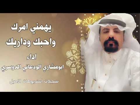 ابو مشاري الودعاني يهمني امرك واحبك وداريك