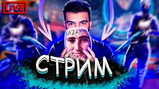 ПРИТВОРЯЮСЬ АЗАМОМ 🤣  В ПРЯМОМ ЭФИРЕ  /  СТРИМ FREE FIRE