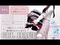 【GRL】季節の変わり目に着たいお洋服たちを辛口レビュー🔥GRL購入品紹介👜