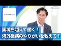 【28卒向け】芙蓉総合リース|ワンキャリ企業説明会|国境を越えて働く!海外業務のやりがいを教えて!