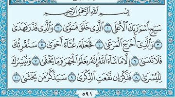 سورة الأعلى مكتوبة / ماهر المعيقلي سورة_الأعلى