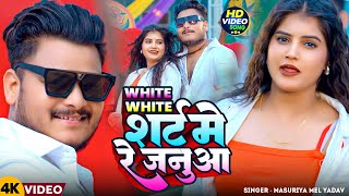 #Video | White - White शर्ट मे रे जनुआ | #Masuriya Mel Yadav & #Shilpi Raj | #Bhojpuri Song 2026 screenshot 5