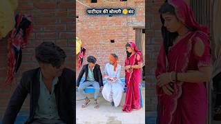 पाटीदार की बोलती बंद #comedy #video #funny #new #shorts very very funny video 90s old songs hindi