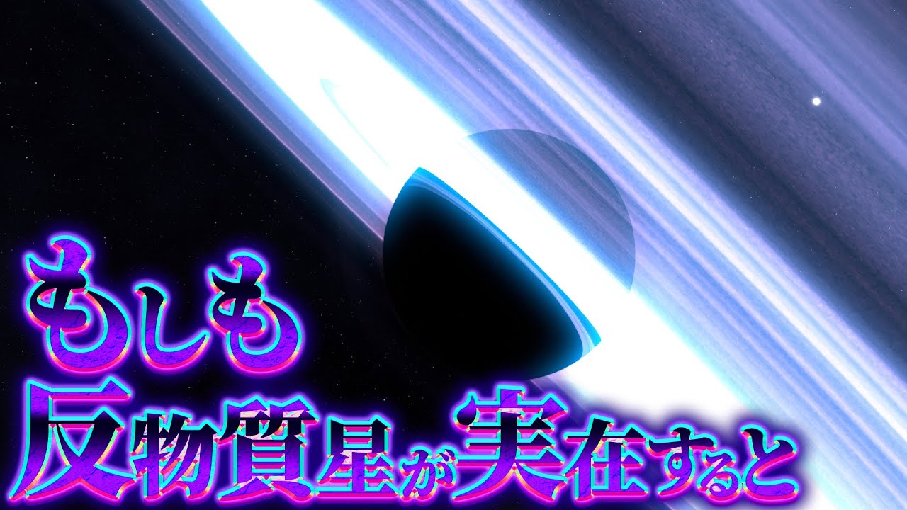 【恐怖】幻の天体『反物質星』が実在するとどうなるのか？