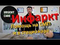 Инфаркт миокарда: СМП и стационар