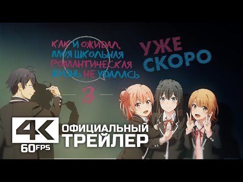 Как и ожидал, моя школьная романтическая жизнь не удалась 3 | Рус. субтитры | Официальный трейлер 2