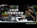 【安伯特】百變旋轉手持無線車用吸塵器 (國家認證 一年保固) 汽車吸塵器 無線吸塵器 車載吸塵器 車家兩用 product youtube thumbnail