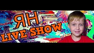 Трейлер канала ЯН LIVE SHOW август 2017 года