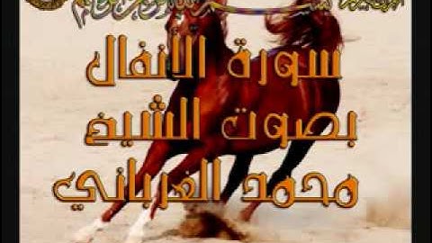 سورة الانفال_الشيخ محمد الغرباني_1-2.flv