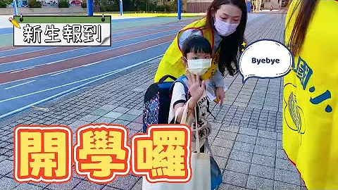 開學啦！小一新生報到日｜開學第一天｜突襲檢查結果阿嬤也來了 - 天天要聞