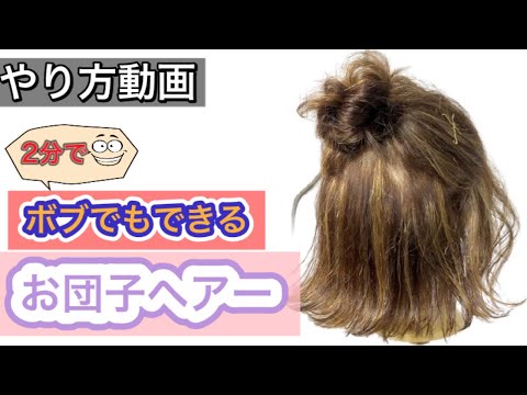 【ショートボブ】2分でできる簡単お団子アレンジ☆