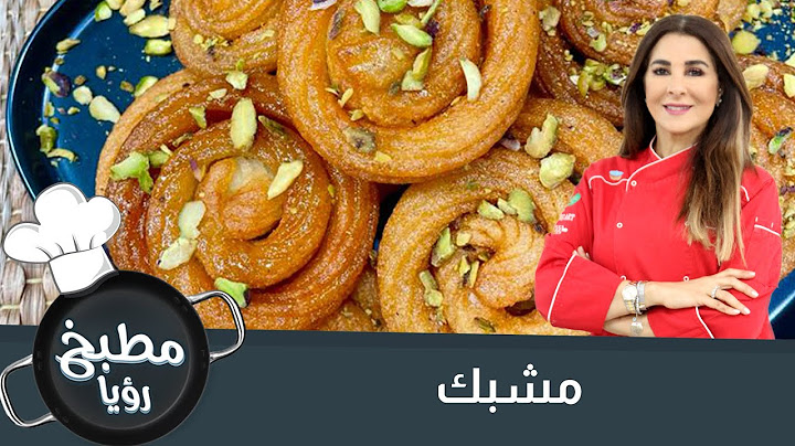 مشبك