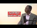 #بودكاست أجندة وطنية: #الحلقة_الثانية | مع المحامي والناشط السياسي أحمد عيسى السوار