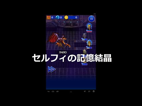 【FFRK】　SeeD実地試験(電波塔最上層)(フォース)　エルヴィオレ戦　セルフィの記憶結晶