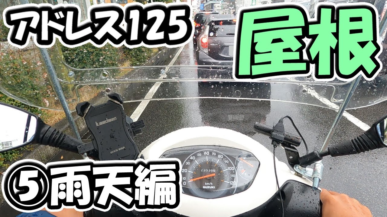 ⑤雨天】アドレス125に屋根をつけた【原付二種スクーター125ccバイク
