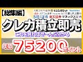 《総集編》　クレカ積立・即売り　　年間７５２００ポイント　ゲット！　これを見ればぜ～んぶ分かる！