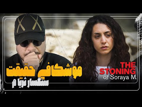چرا سنگسار ثریا یکی از ممنوعه ترین فیلم های تاریخ سینما ست THE STONING OF SORAYA M 