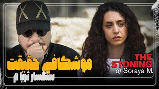 چرا سنگسار ثریا یکی از ممنوعه‌ ترین فیلم‌های تاریخ سینما ست؟ THE STONING OF SORAYA M.