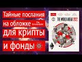 Тайные послания с обложки The Economist World ahead 2022 КРИПТА+ФОНДА