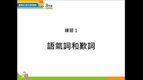 語氣詞和歎詞