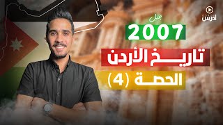 الدرس الثالث  الإنجازات السياسية في عهد الملك الحسين بن طلال جزء (١)  - الأستاذ اياد نشوان