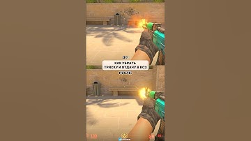 Убираем тряску и отдачу в кс2! #cs #кс2 #cs2 #кс #gaming #counterstrike