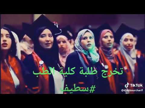تخرج طلبة كلية الطب سطيف يغنون اغنيه موطني