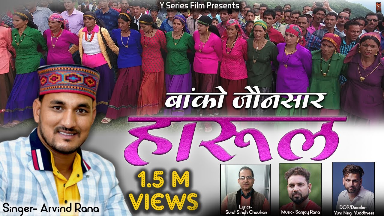 Harul (Banko Jaunsar) |हारुल (बांको जौनसार)| New Jaunsari  Song 2021 | Arvind Rana| Sanjay Rana