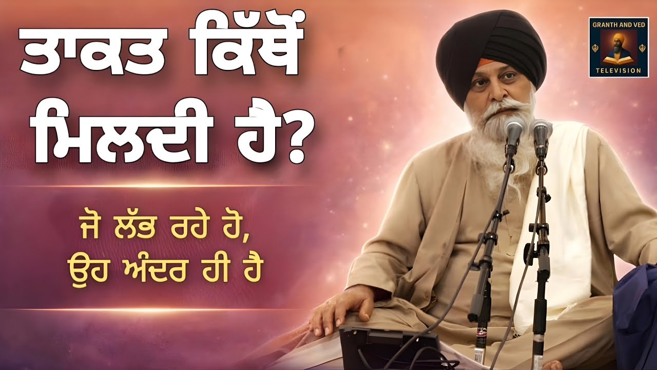 ਤਾਕਤ ਕਿੱਥੋਂ ਮਿਲਦੀ ਹੈ? I Where Does Strength Come From? I Maskeen Ji