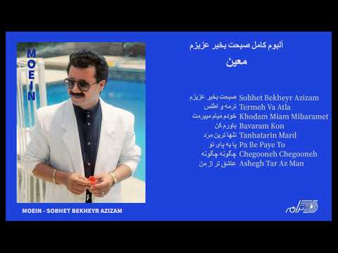 MOEIN / SOBHET BE KHEYR AZIZAM / آلبوم صبحت بخیر عزیزم معین