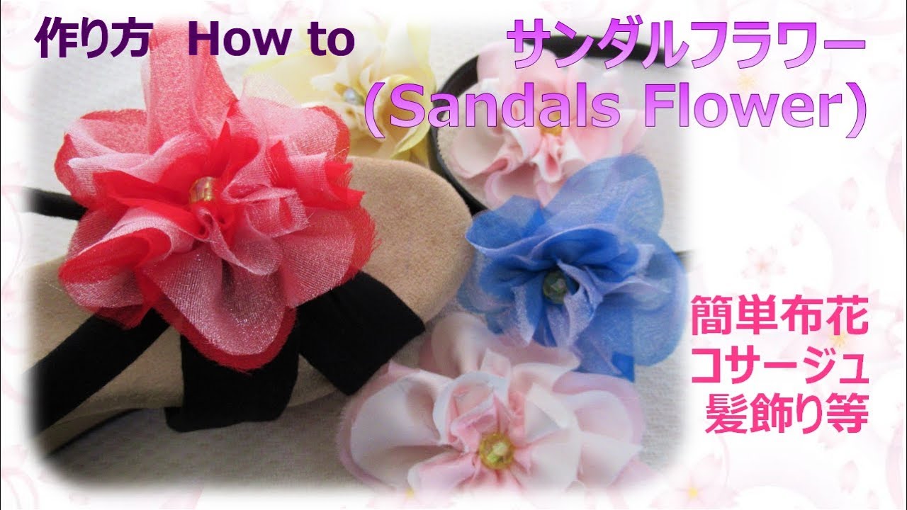 布花 初心者さんでも簡単 ヘアーアクセサリー サンダルフラワー作り方 How To Make Sandals Flower Tutorial 布あそぼ Youtube