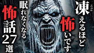 【怖い話総集編】[閲覧注意]めちゃくちゃゾクゾクする『怖話』集めました…2chの怖い話 厳選27話【ゆっくり怪談】