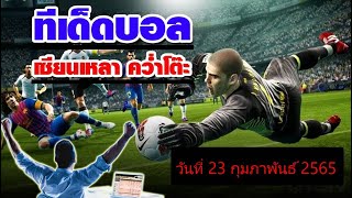 ทีเด็ดบอลวันนี้ คู่ ลิเวอร์พูล VS ลีดส์ ยูไนเต็ด 23/2/65