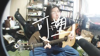 Video thumbnail of "可塑/小林私"