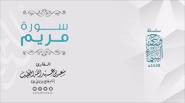 وحي السماء | سورة مريم 1438هـ القارئ سعيد الخطيب